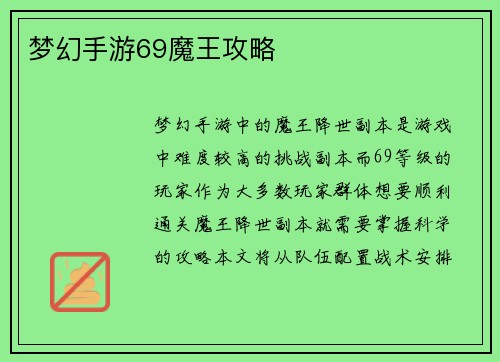梦幻手游69魔王攻略