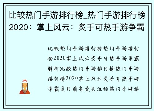比较热门手游排行榜_热门手游排行榜2020：掌上风云：炙手可热手游争霸