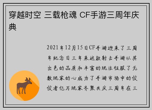 穿越时空 三载枪魂 CF手游三周年庆典