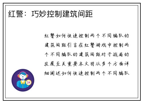 红警:巧妙控制建筑间距