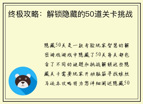 终极攻略:解锁隐藏的50道关卡挑战