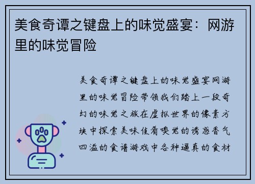 美食奇谭之键盘上的味觉盛宴:网游里的味觉冒险