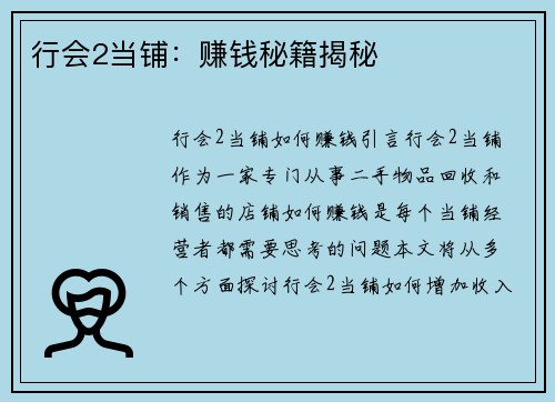 行会2当铺:赚钱秘籍揭秘