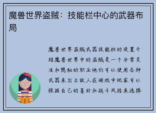 魔兽世界盗贼:技能栏中心的武器布局