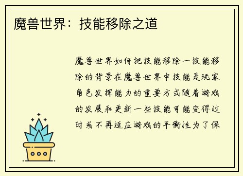 魔兽世界:技能移除之道