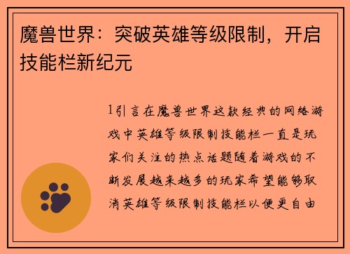 魔兽世界:突破英雄等级限制,开启技能栏新纪元