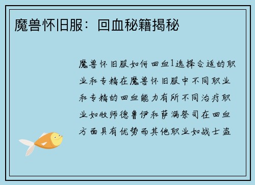 魔兽怀旧服:回血秘籍揭秘