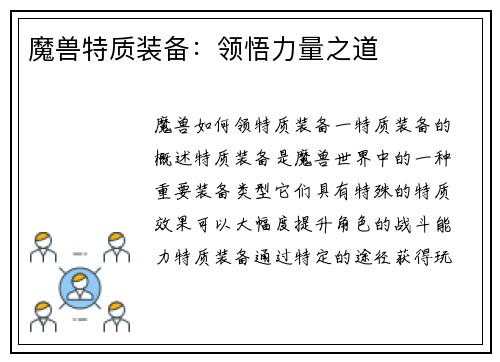 魔兽特质装备:领悟力量之道 魔兽特质装备:领悟力量之道