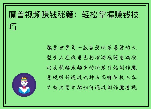 魔兽视频赚钱秘籍:轻松掌握赚钱技巧