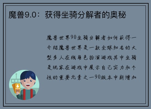 魔兽9.0：获得坐骑分解者的奥秘