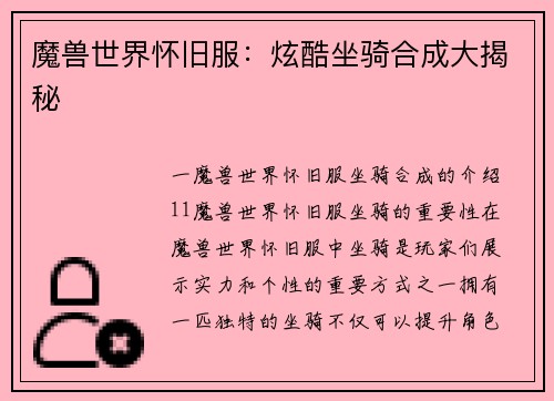 魔兽世界怀旧服：炫酷坐骑合成大揭秘