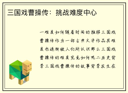 三国戏曹操传：挑战难度中心